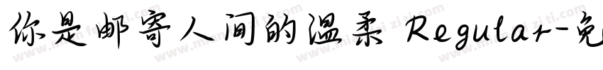 你是邮寄人间的温柔 Regular字体转换